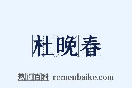杜晚春是什么意思的图片